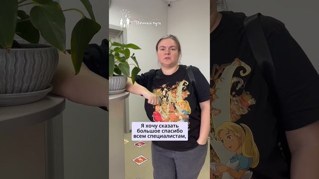 Отзыв мамы Ольги Прясловой про Фонд «Особенный путь».