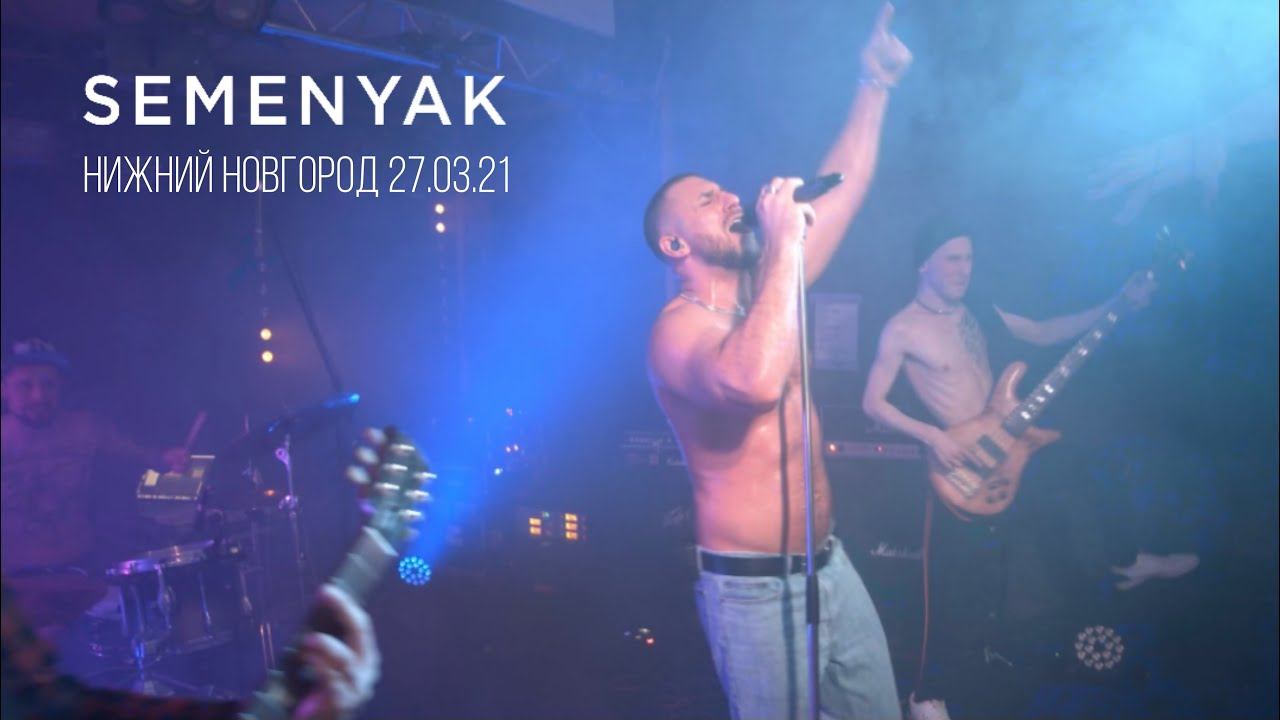 SEMENYAK в Нижнем Новгороде | 27.03.21