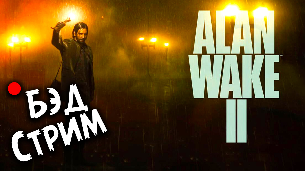 ALAN WAKE II (ЗАПИСЬ СТРИМА) #1