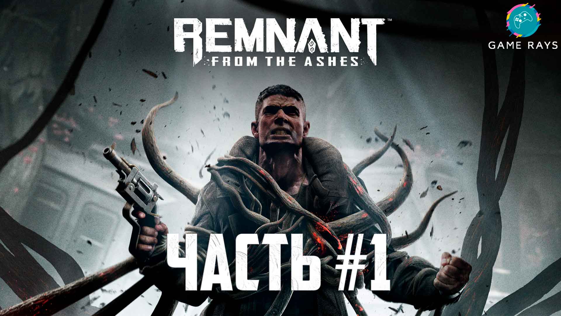 Remnant: From The Ashes #1 ➤ Знакомство с игрой