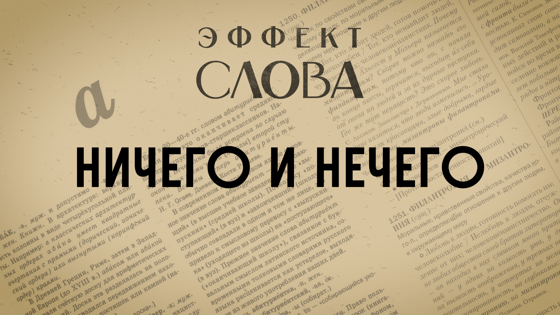 Эффект слова: ничего и нечего