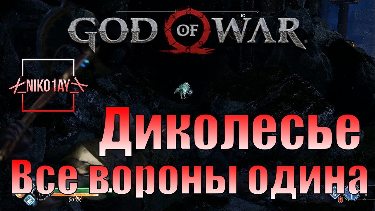 God Of War 4 [2018] Все вороны одина [Диколесье]