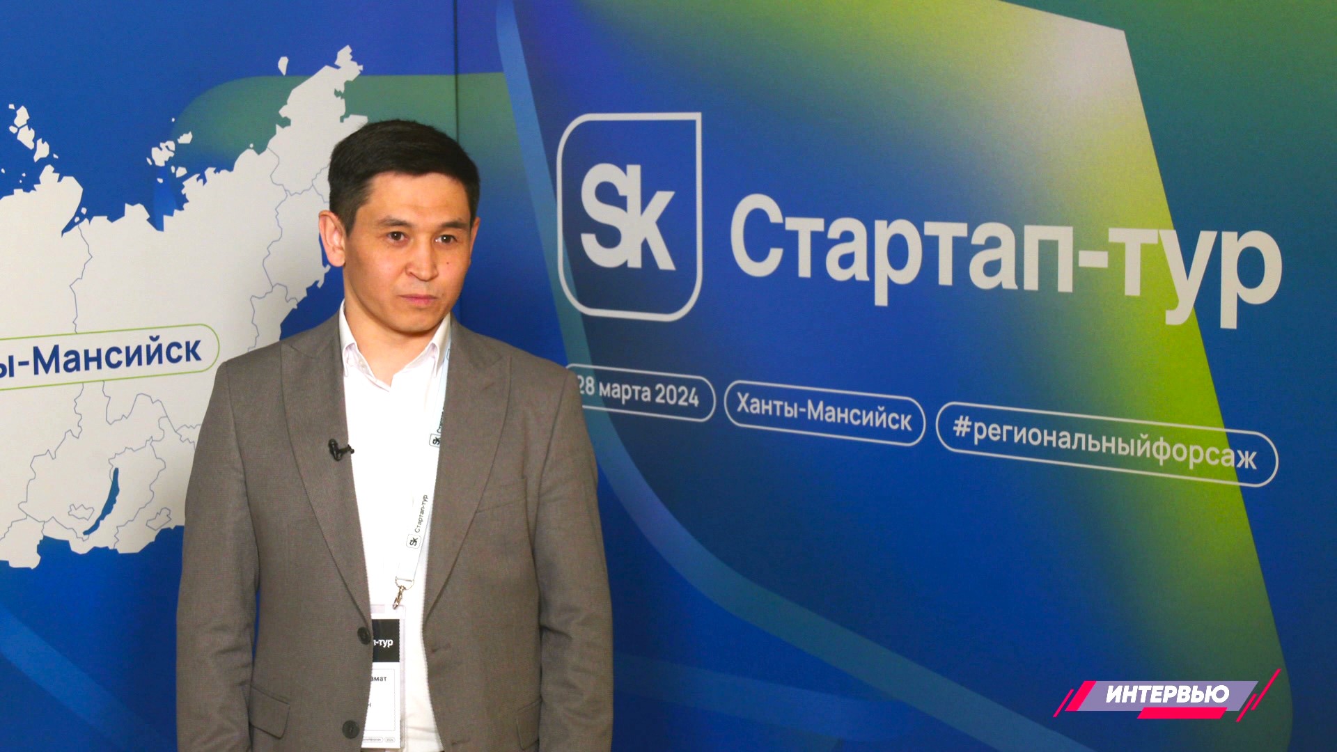 Федеральный проект «Стартап-Тур 2024» фонда Сколково в Югре