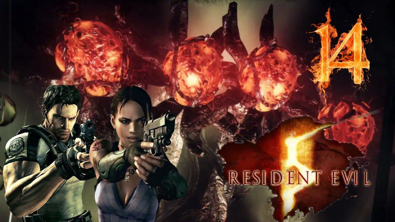 RESIDENT EVIL 5 ПРОХОЖДЕНИЯ -14- ЭКСЕЛА МУТАНТ.