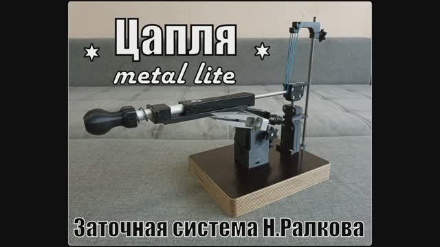 Точилка для ножей ЦАПЛЯ metall lite от мастерской Николая Ралкова. Выживание. Тест №112