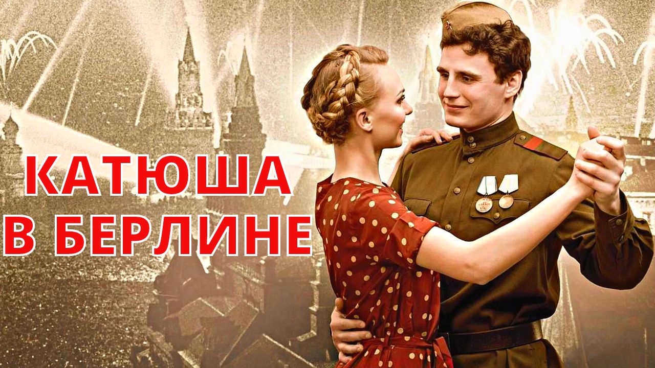 КАТЮША в БЕРЛИНЕ  ??❤️ ПОДДЕРЖИМ НАШИХ! ??❤️