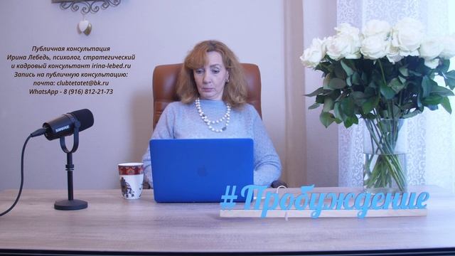 А как всё начиналось - публичная консультация | психолог Ирина Лебедь