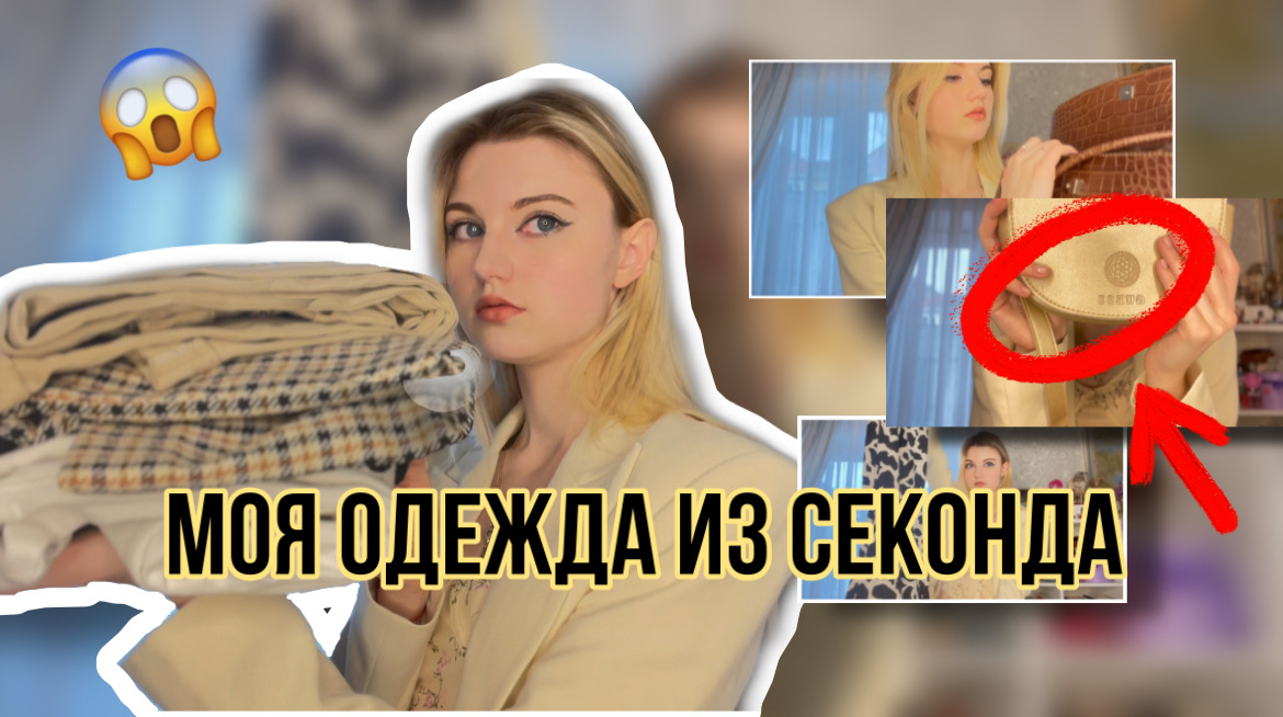 МОЯ ОДЕЖДА ИЗ СЕКОНДА!