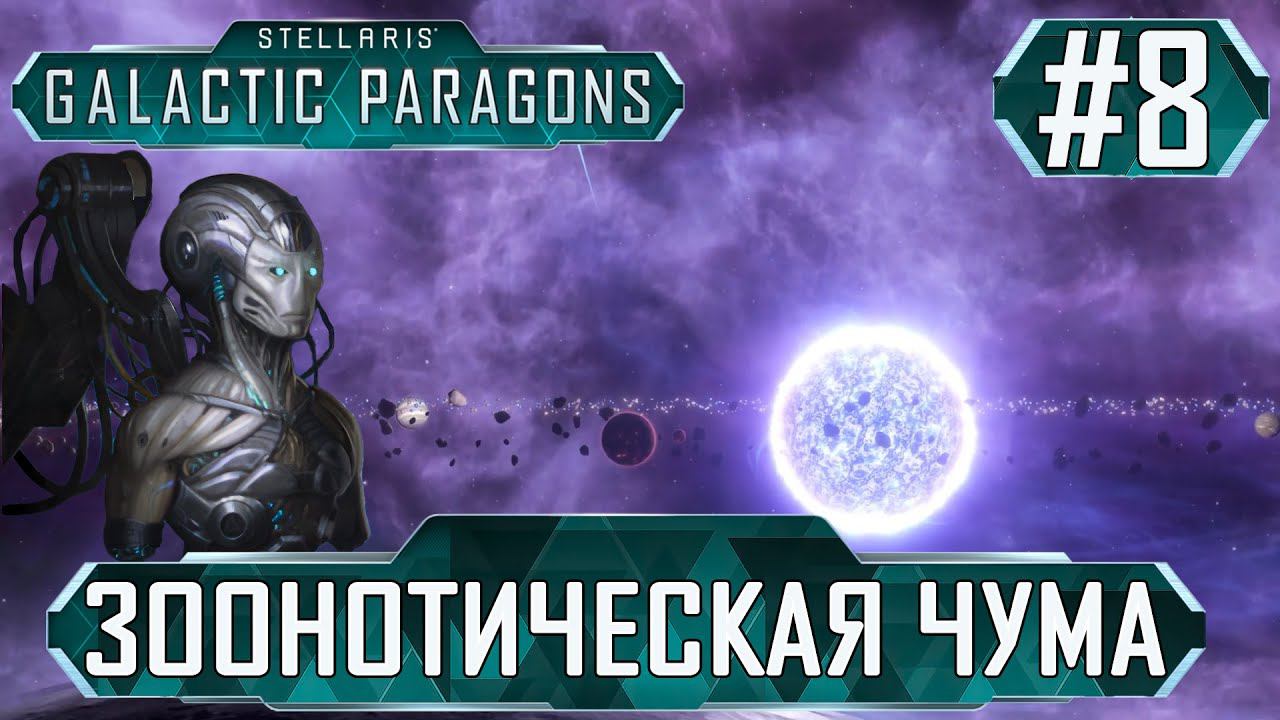 ПРОХОЖДЕНИЕ STELLARIS GALACTIC PARAGONS : Зоонотическая чума #8