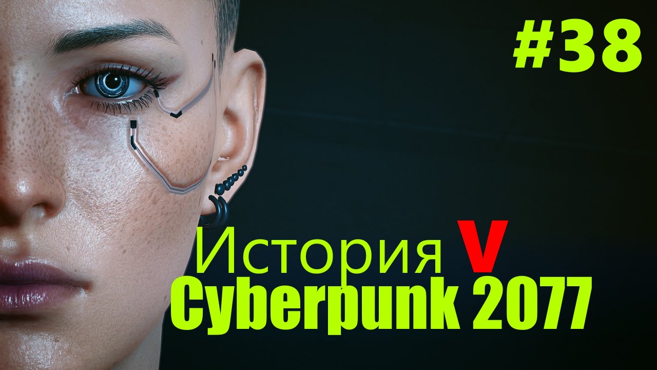☤ Cyberpunk 2077--Рассказать Правду Хонако Арасаки[История №38 ]
прохождение в стиле Кино