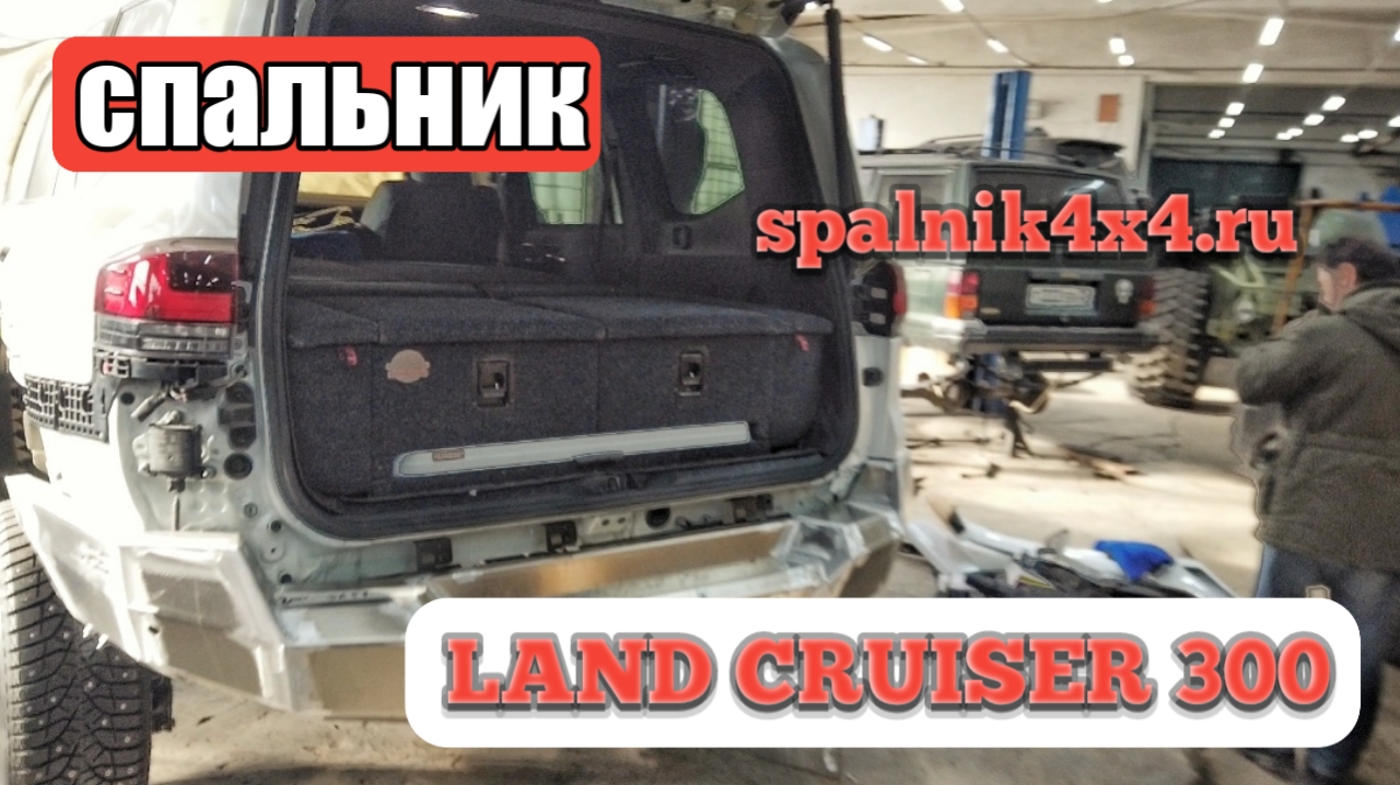 Toyota Land Cruiser 300 GR - установка спальника с интегрированным раскладным столом