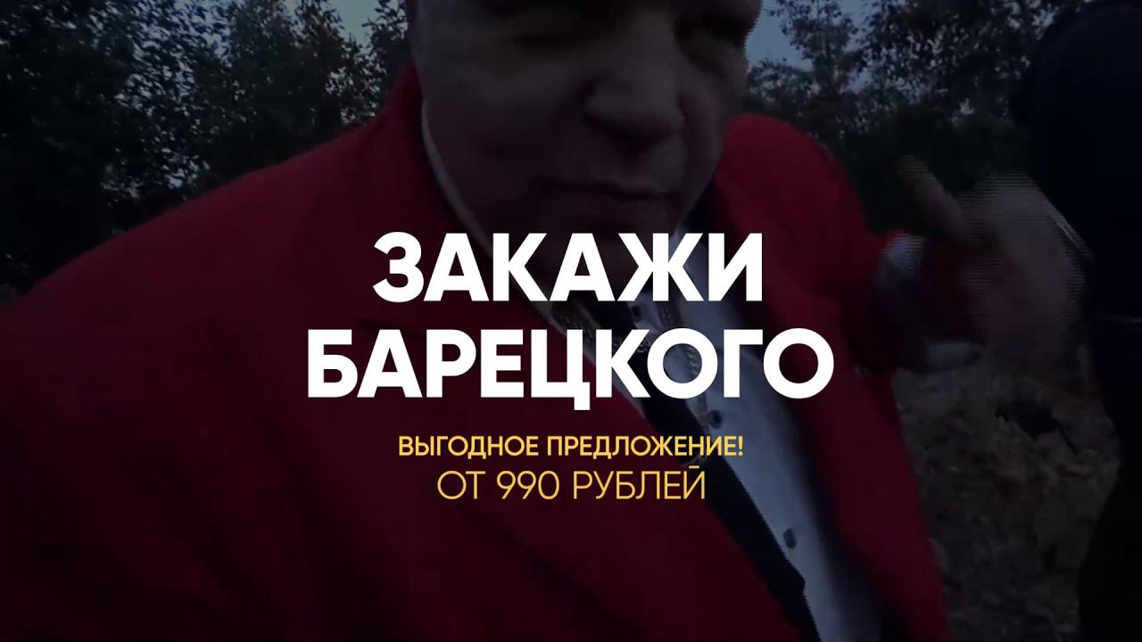 ЗАКАЖИ БАРЕЦКОГО!