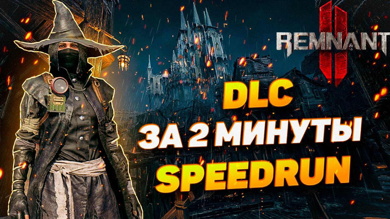 DLC ЗА 2 МИНУТЫ | СПИДРАН | REMNANT 2 | SPEEDRUN