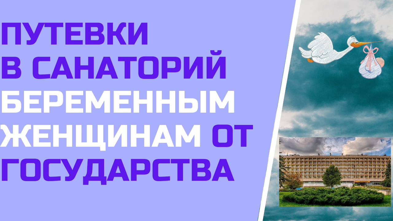 Путевки в санаторий беременным женщинам от государства