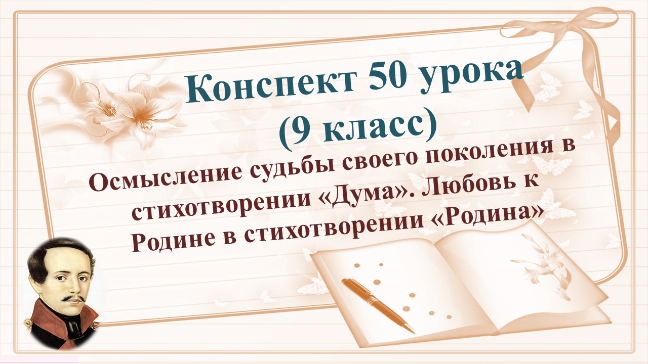 50 урок 2 четверть 9 класс. Стихотворение «Дума». Любовь к Родине в стихотворении «Родина»