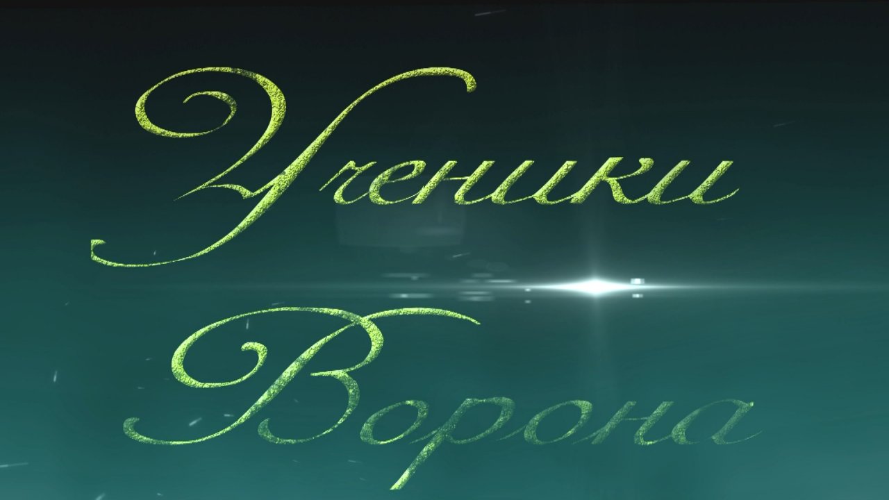 Ученики Ворона.mp4