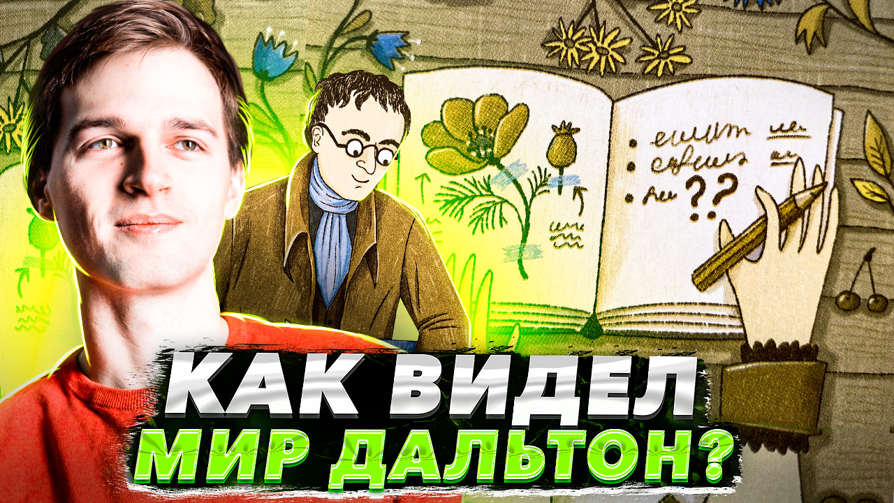 Как видел мир Дальтон? ?