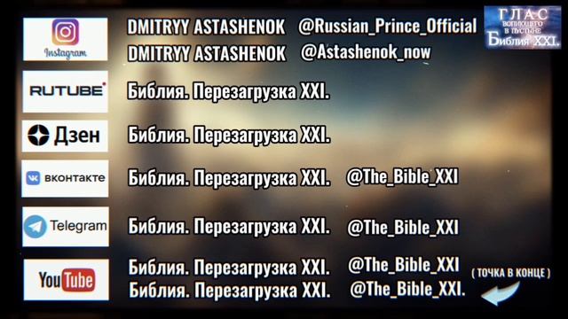 ПОДПИШИСЬ. (Библия. Перезагрузка XXI.) БОЖИЙ ГЛАС.