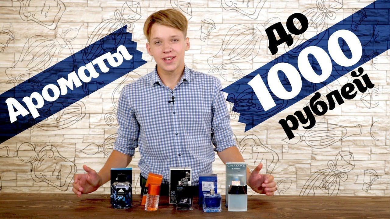 Лучшие мужские ароматы до 1000 руб.