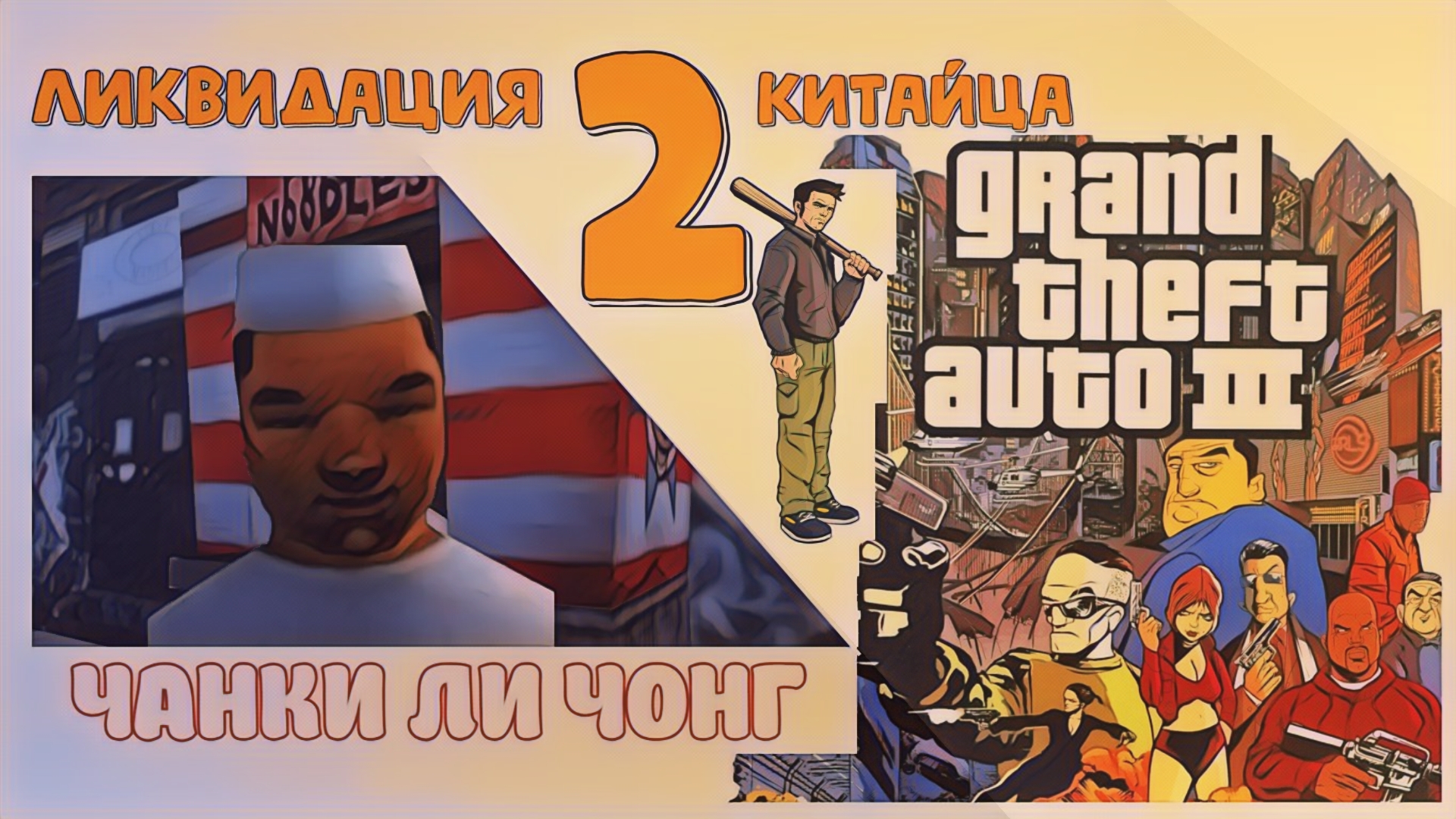 ЛИКВИДАЦИЯ КИТАЙЦА | Grand Theft Auto 3 | #2