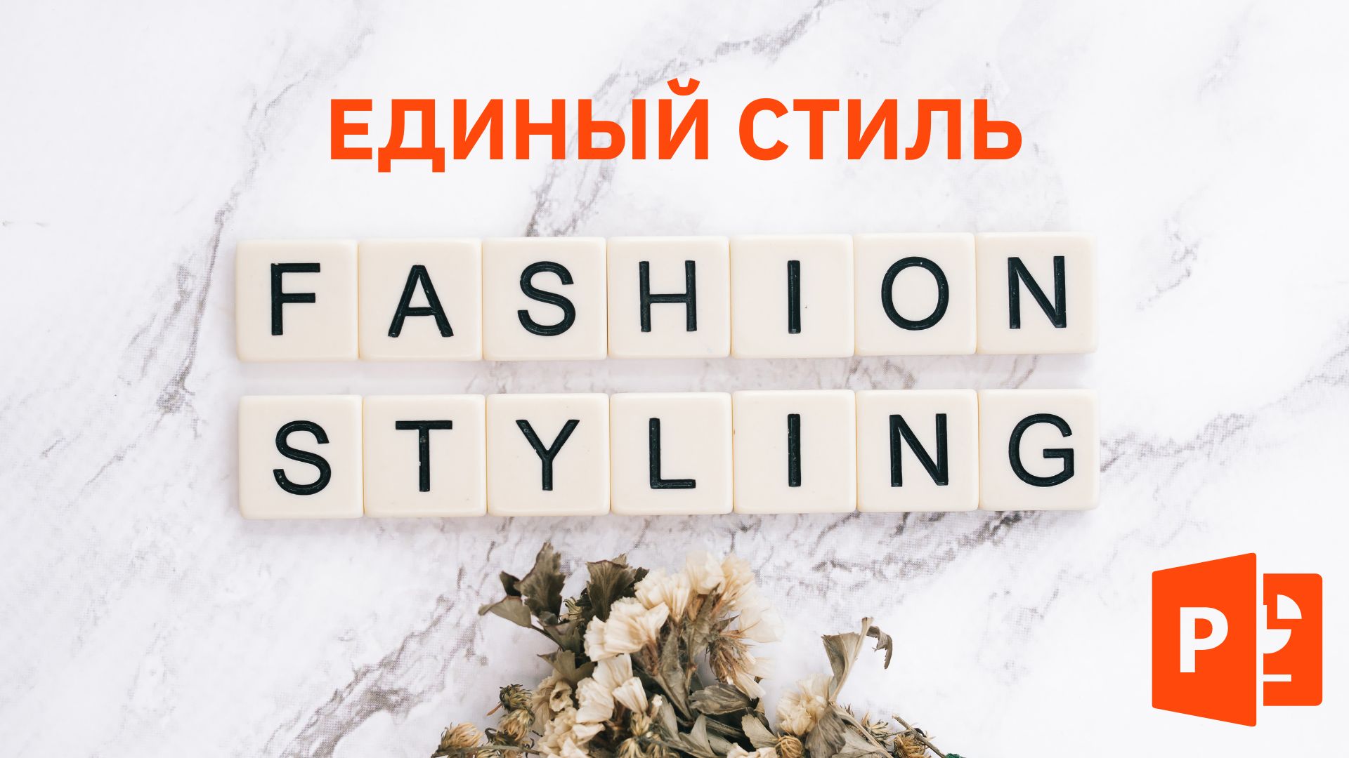 Самый главный секрет лучшей презентации | Единый стиль презентации