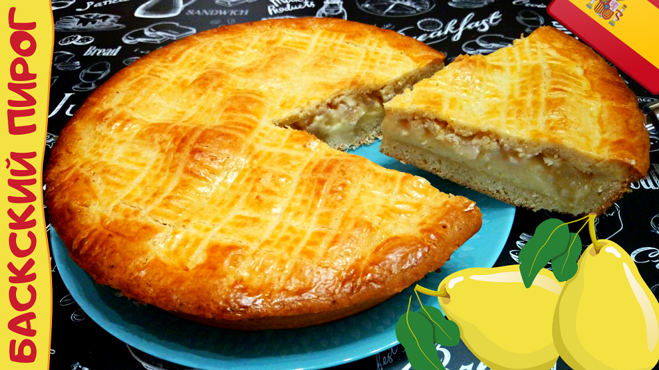 БАСКСКИЙ ПИРОГ С ГРУШАМИ И ЗАВАРНЫМ КРЕМОМ / Очень нежный и вкусный закрытый пирог по-испански