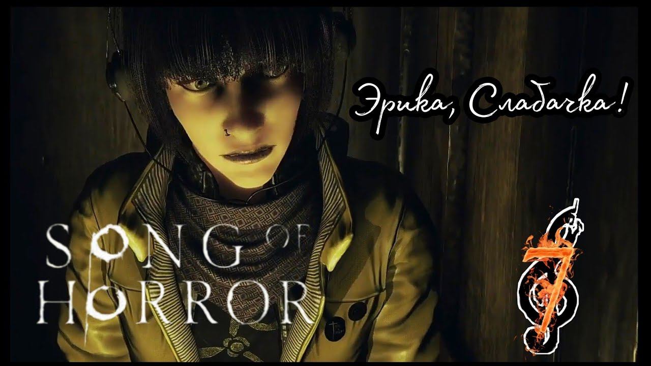 SONG OF HORROR прохождение Эпизод второй #7 - СМЕРТЬ НЕ ИЗБЕЖНА.