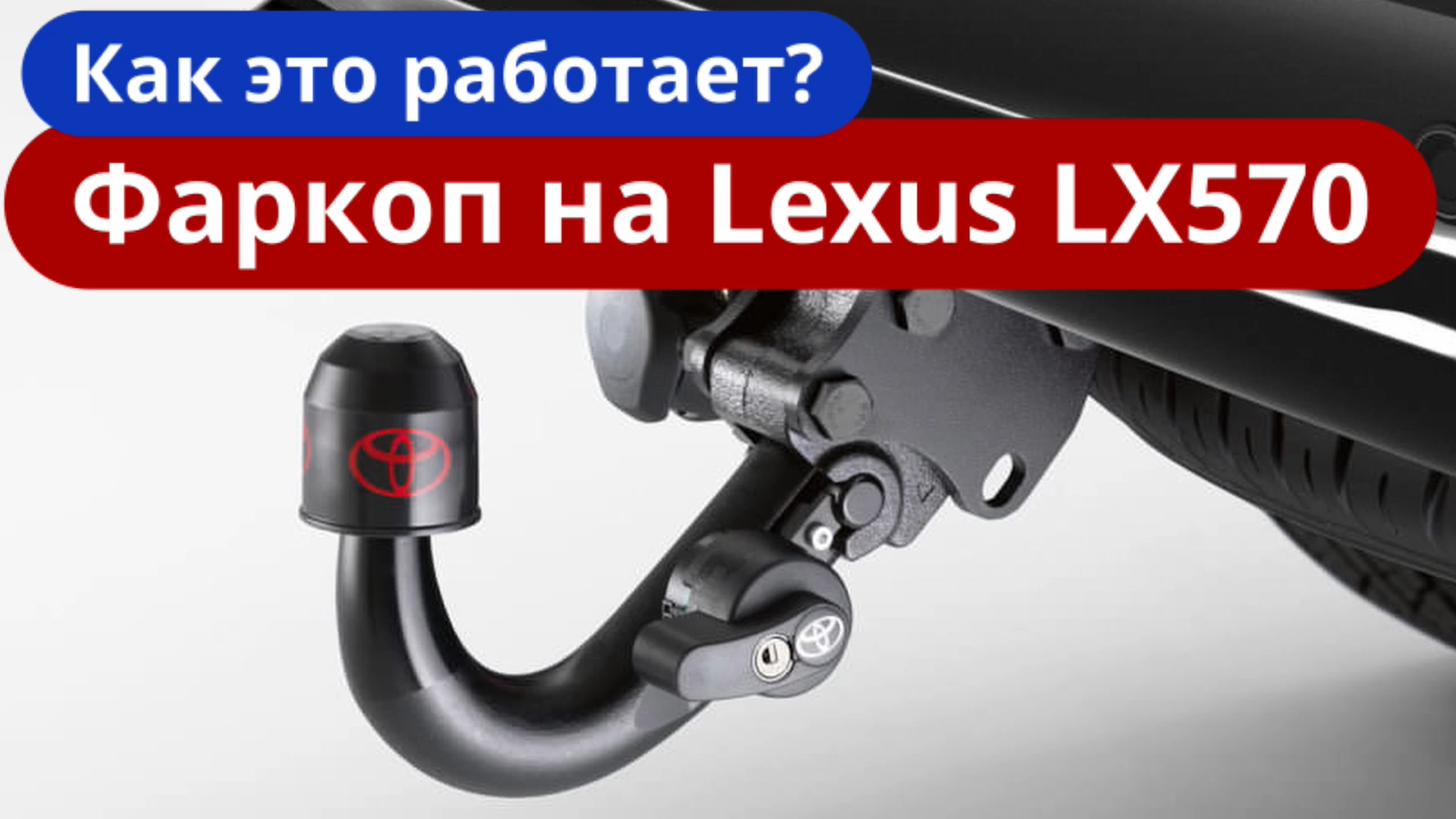 Как работает Съемный Фаркоп на Лексус LX570 [Обзор от ТиДжей-Тюнинг]