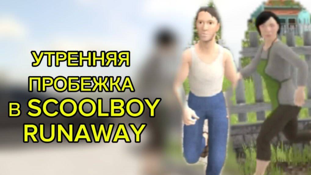 УТРЕННЯЯ ПРОБЕЖКА В SCOOLBOY RUNAWAY! 😅