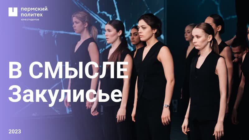 Студенческая весна ПНИПУ – 2023. Закулисье гала-концерт «В СМЫСЛЕ».