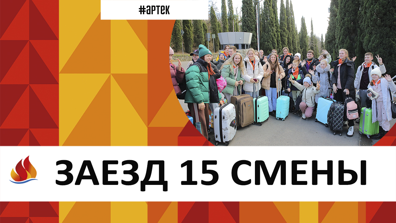 Артек 2022. заезд