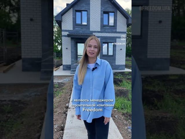 Новый коттеджный поселок в УФЕ от компании FREEDOM.