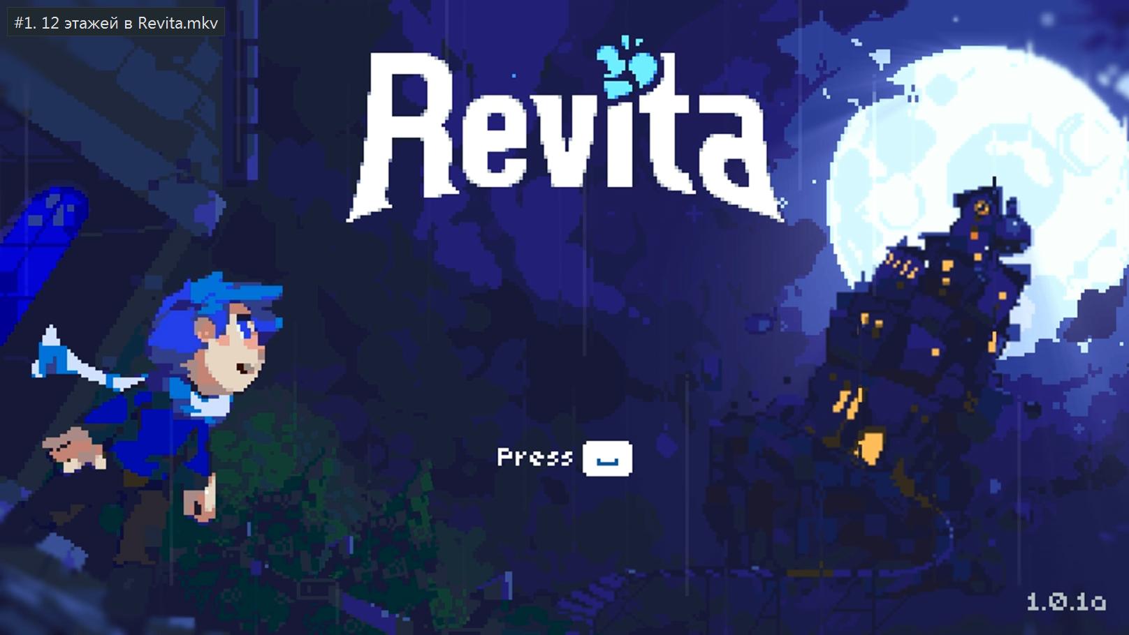 #1. 12 этажей в Revita