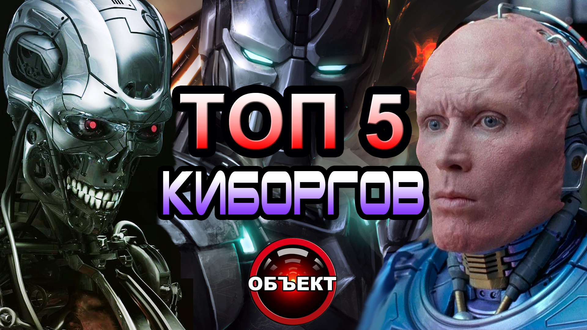 Топ 5 киборгов [ОБЪЕКТ]