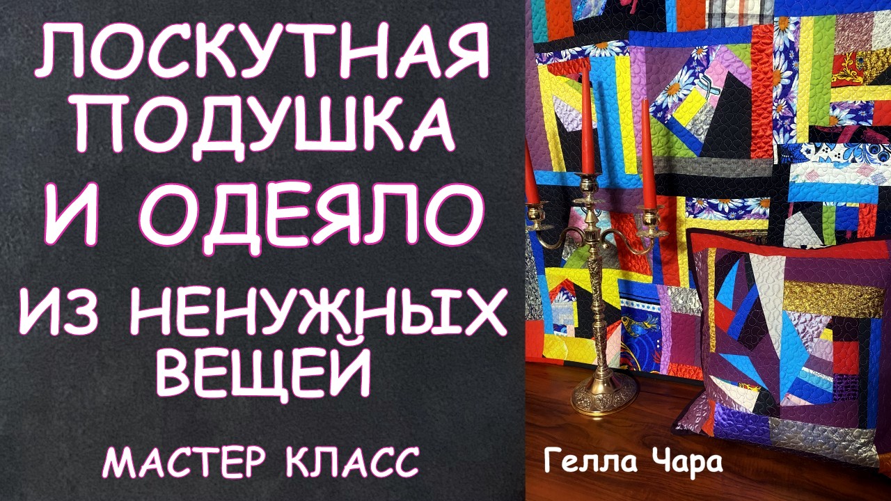 ОДЕЯЛО И ПОДУШКА ИЗ НЕНУЖНЫХ ВЕЩЕЙ Мастер класс Гелла Чара