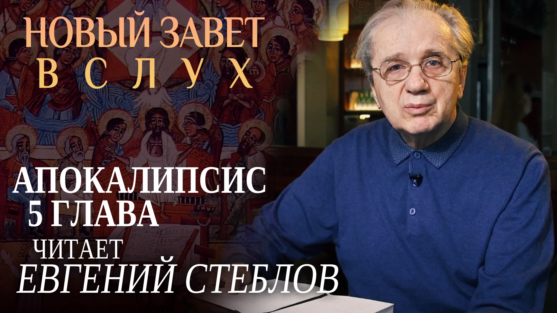 НОВЫЙ ЗАВЕТ ВСЛУХ. АПОКАЛИПСИС 5 ГЛАВА. ЧИТАЕТ ЕВГЕНИЙ СТЕБЛОВ