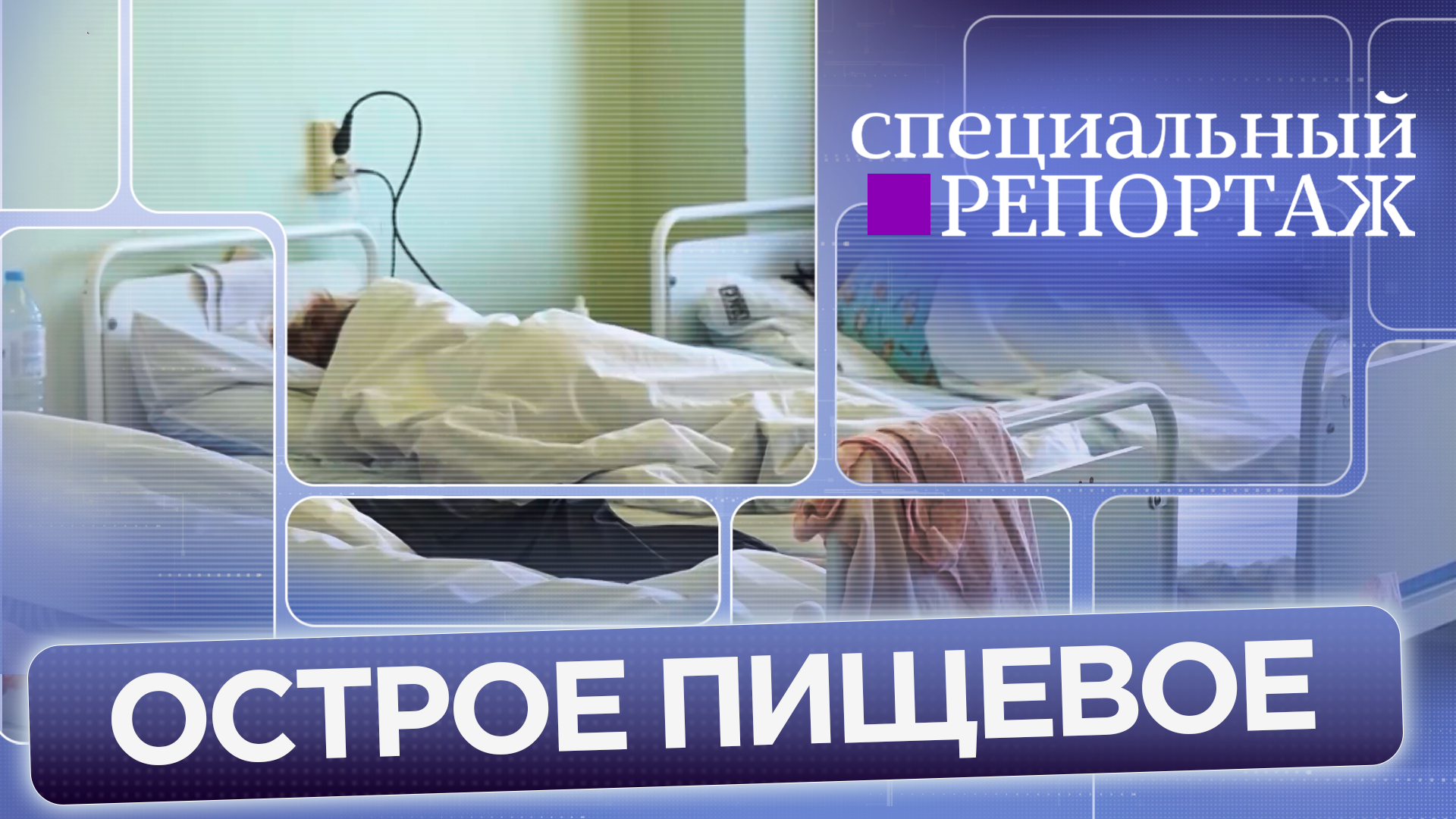 Острое пищевое