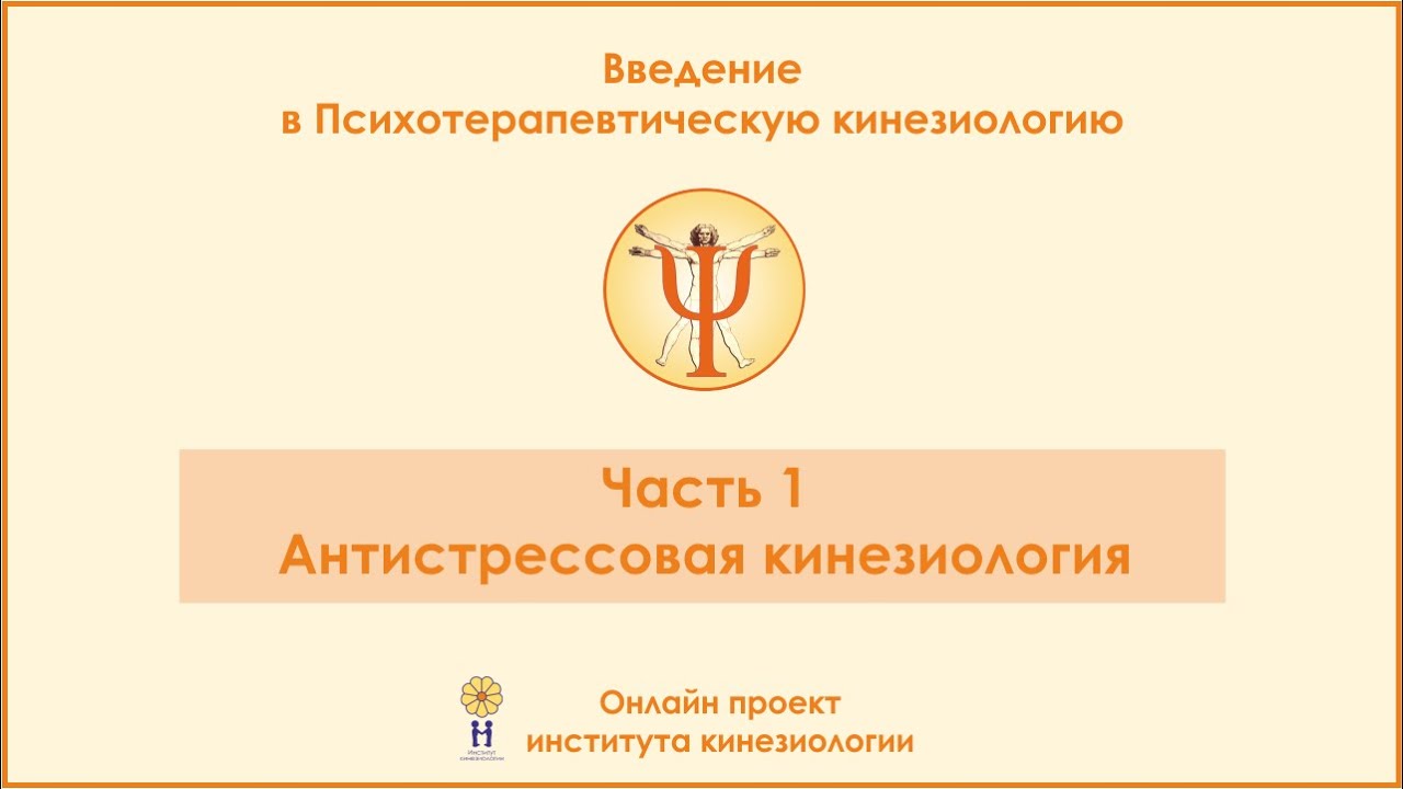 Антистрессовая кинезиология. Введение в ПТК, 1 часть