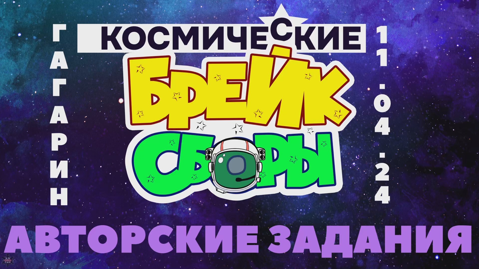 ANUF_Космо брейк сборы_Задания_11.04.2024