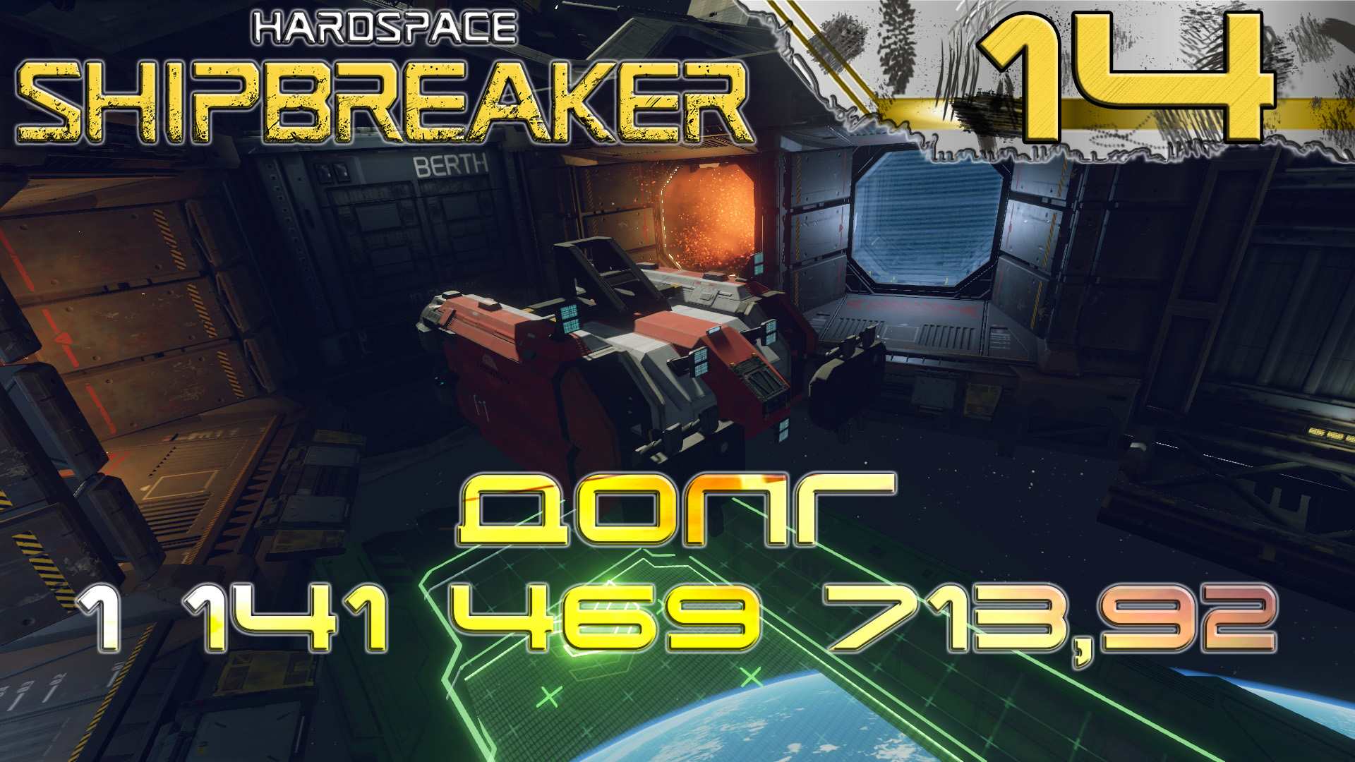 HardSpace Shipbreaker #14 Новый корабль модели Atlas