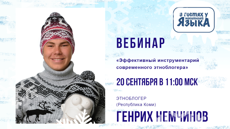 Вебинар "Эффективный инструментарий современного этноблогера"