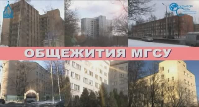 ? [Архив_МГСУ] — Общежития МГСУ