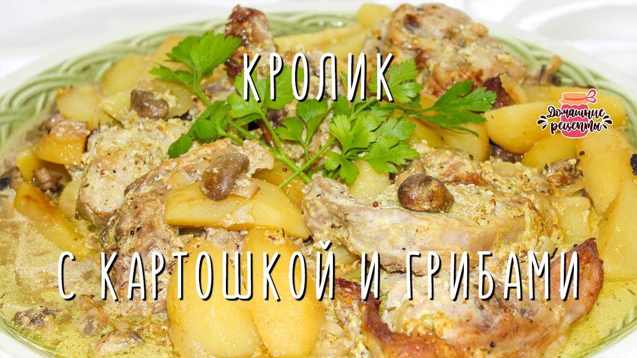 Нежнейший кролик в духовке с картошкой и грибами (Очень-очень мягкий и сочный!)