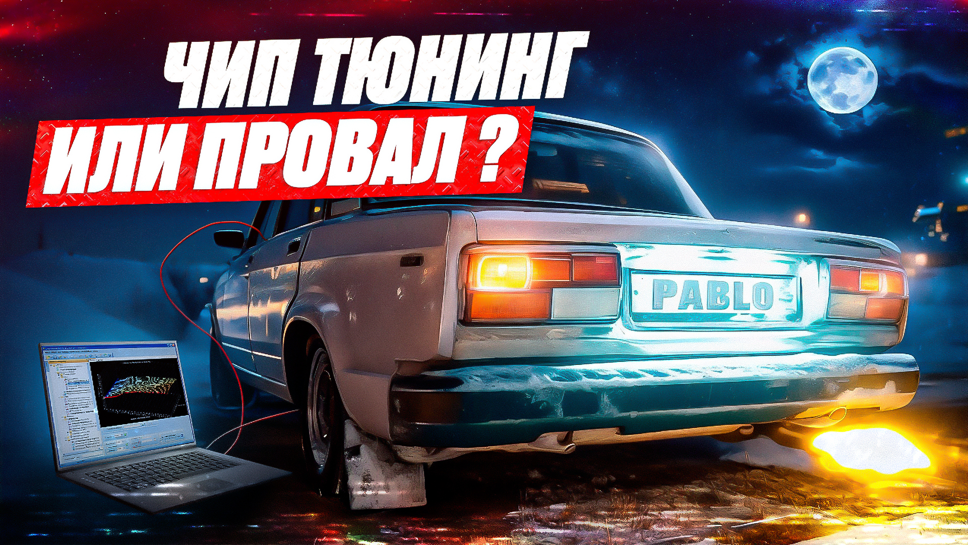 Чип тюнинг ВА3 2107 | Индивидуальные настройки/ попкорн в деле/ ДРИФТ НА ЗИМУ