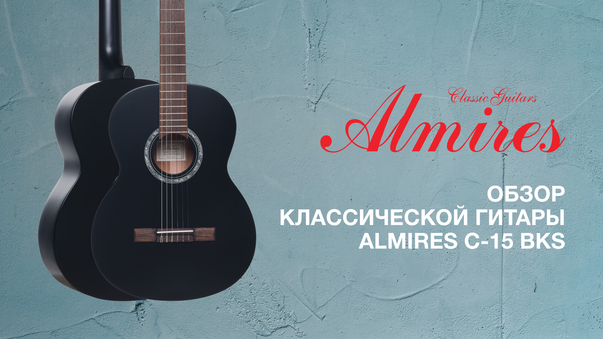 Обзор классической гитары ALMIRES C-15 BKS