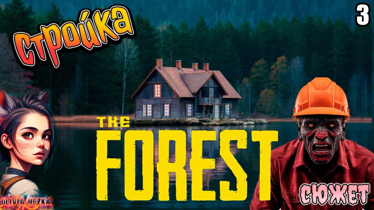 Дом на озере The Forest в 2024 году - #3 (СЮЖЕТ)