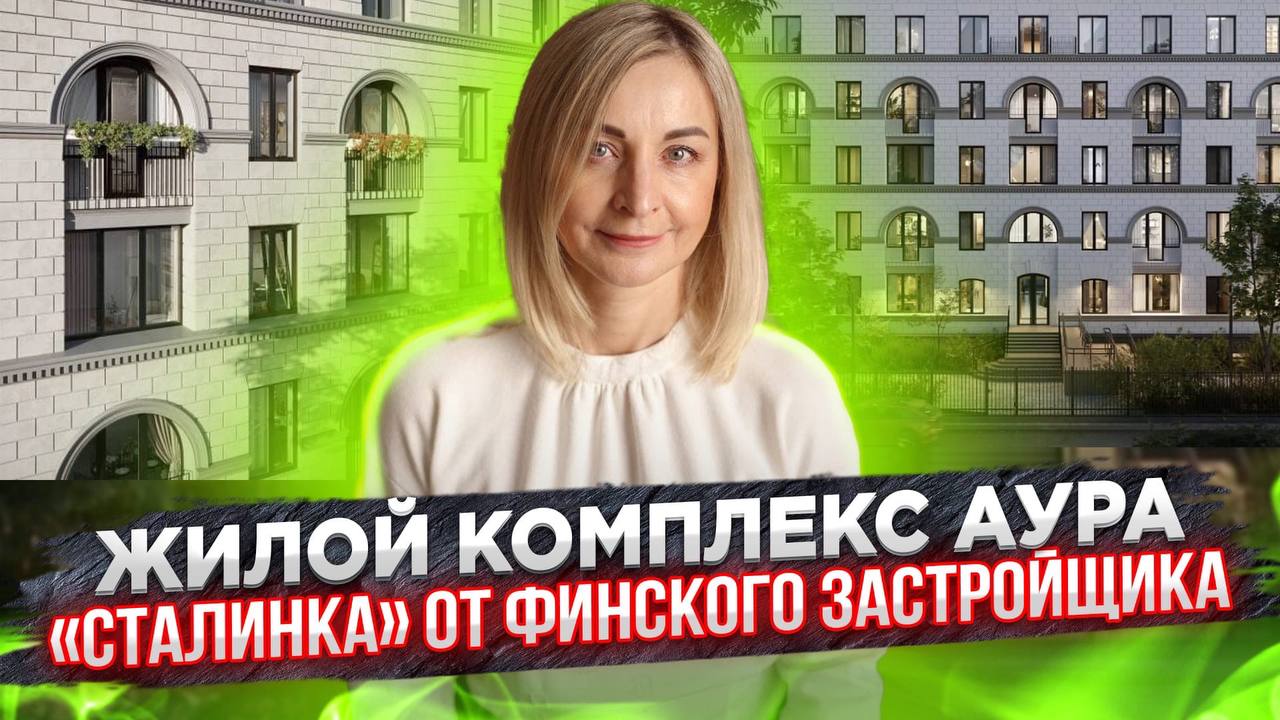 Обзор ЖК Аура от компании HansaGroup.Выборгский район Санкт-Петербурга