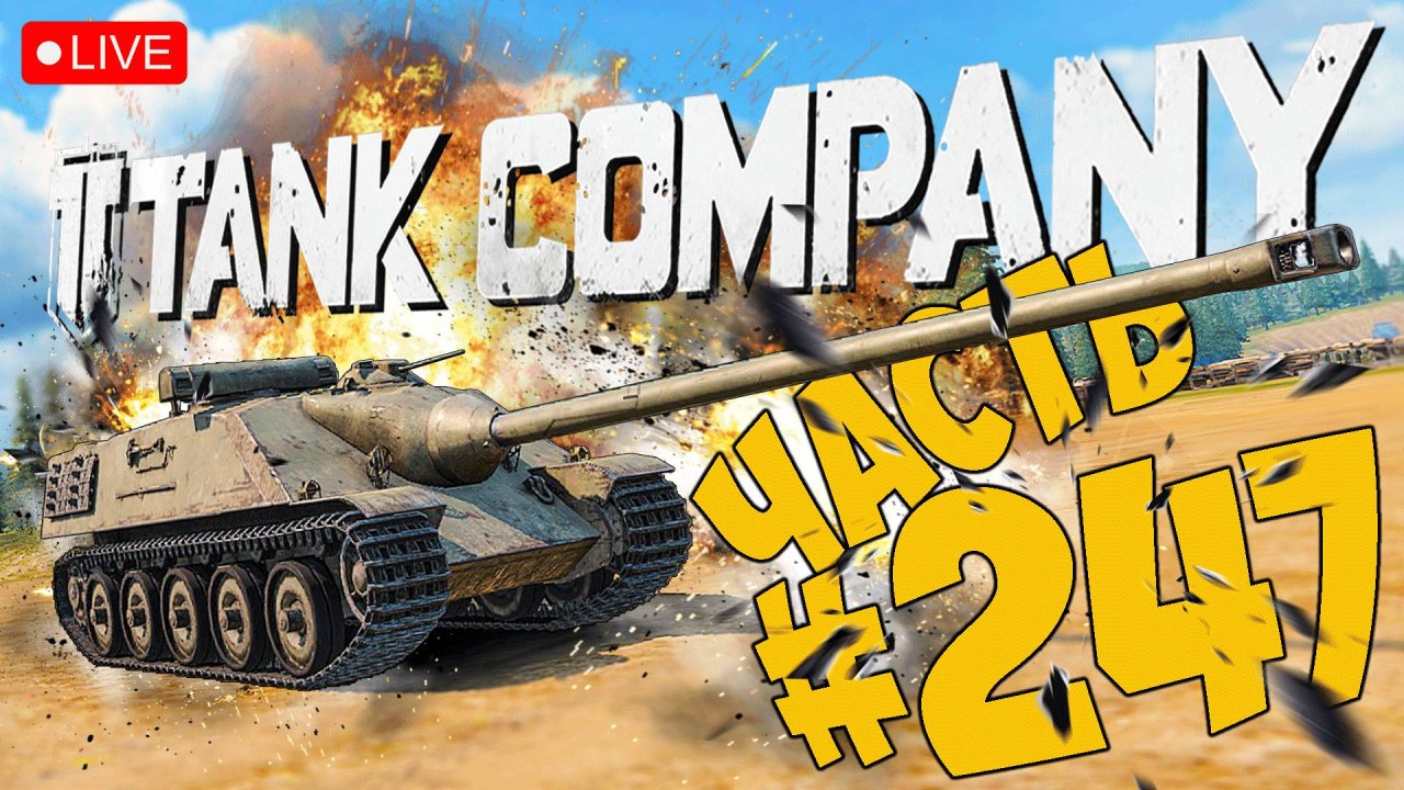 TANK COMPANY ➤ МОЯ ПЕРВАЯ ПТ ➤ ЧАСТЬ 247 ➤ ТАНК КОМПАНИ СТРИМ ? #tankcompany