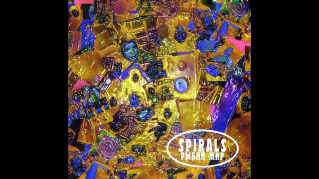 Спирали - Рыбий жир (Full album) _ Spirals - Fish fat