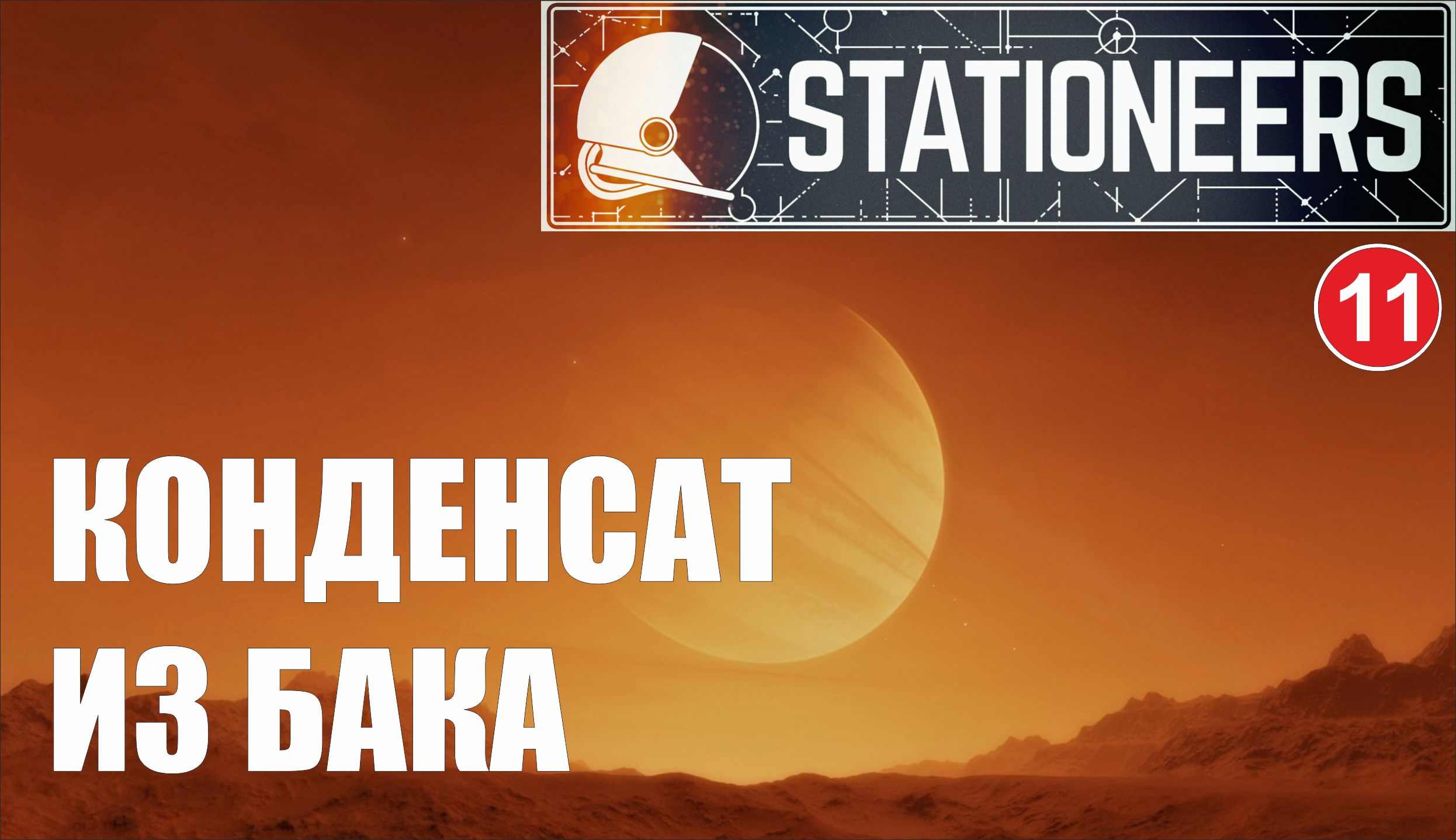 Stationeers - Конденсат из бака
